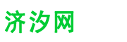 济汐网
